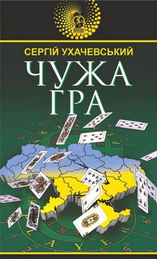 Чужа гра Авт: Сергій Ухачевський Вид-во: Богдан Чужа гра Авт: Сергій Ухачевський Вид-во: Богдан