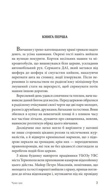 Чужа гра Авт: Сергій Ухачевський Вид-во: Богдан - фото 2