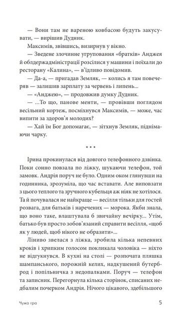 Чужа гра Авт: Сергій Ухачевський Вид-во: Богдан - фото 4