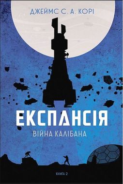 Експансія Книга 2 Війна Калібана Авт: Джеймс С. А. Корі Вид-во: Богдан Експансія Книга 2 Війна Калібана Авт: Джеймс С. А. Корі Вид-во: Богдан - Новий Детектив