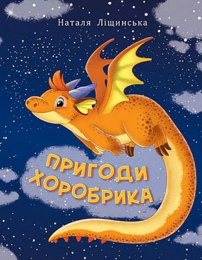 Пригоди Хоробрика Пригоди Хоробрика