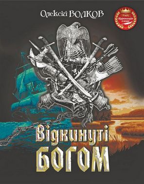 Відкинуті Богом Авт: Олексій Волков Вид-во: Богдан
