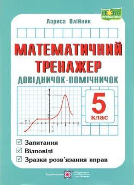 Математичний тренажер Довідничок-помічничок Математика 5 клас НУШ Авт: Л. Олійник Вид-во: Підручники і посібники Математичний тренажер Довідничок-помічничок Математика 5 клас НУШ Авт: Л. Олійник Вид-во: Підручники і посібники - Математика 5 клас НУШ