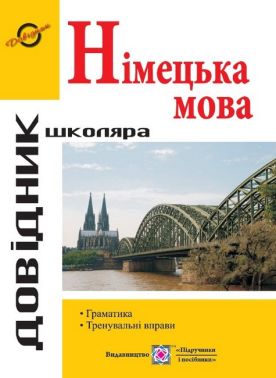 Довідник з граматики німецької мови Довідник з граматики німецької мови - Вивчаємо Німецьку