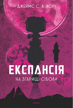 Експансія Книга 4 На згарищі Сіболи Авт: Джеймс С. А. Корі Вид-во: Богдан Експансія Книга 4 На згарищі Сіболи Авт: Джеймс С. А. Корі Вид-во: Богдан - Новий Детектив