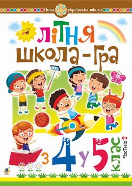 Літня школа-гра. З 4-го у 5-й клас. Частина 2 - Літні зошити з 4 у 5 клас