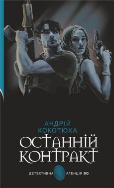 Останній контракт Авт: Андрій Кокотюха Вид-во: Богдан Останній контракт Авт: Андрій Кокотюха Вид-во: Богдан - Новий Детектив
