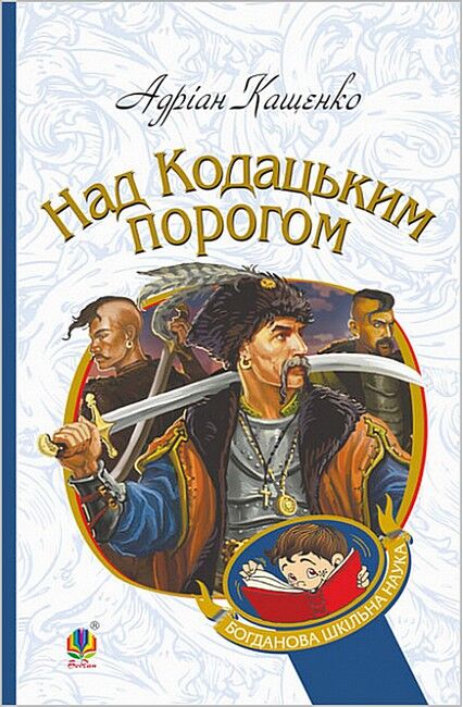 Над Кодацьким порогом - фото 1