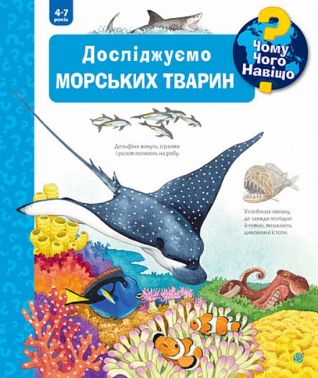 Чому? Чого? Навіщо? Досліджуємо морських тварин. 4-7 років Чому? Чого? Навіщо? Досліджуємо морських тварин. 4-7 років
