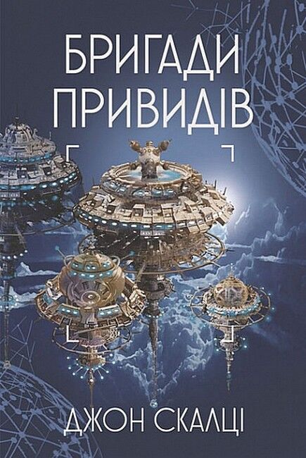 Війна старого. Книга 2. Бригади привидів - фото 1