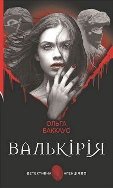 Валькірія Авт: Ольга Ваккаус Вид-во: Богдан