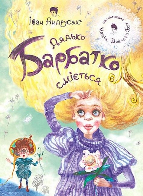 Дядько Барбатко сміється. Три дні казки - фото 1
