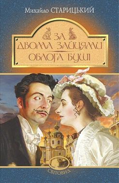 За двома зайцями. Облога Буші За двома зайцями. Облога Буші