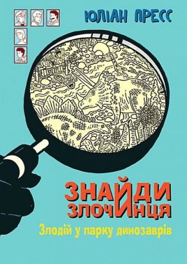 Знайди Злочинця. Злодій у парку динозаврів Знайди Злочинця. Злодій у парку динозаврів