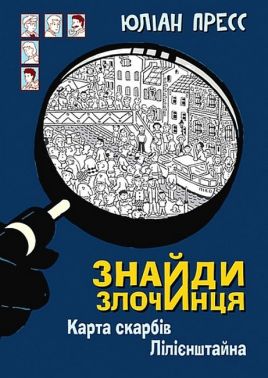 Знайди Злочинця. Карта скарбів Лілієнштайна