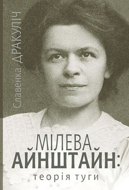 Мілева Айнштайн: теорія туги Авт: Славенка Дракуліч Вид-во: Богдан Мілева Айнштайн: теорія туги Авт: Славенка Дракуліч Вид-во: Богдан