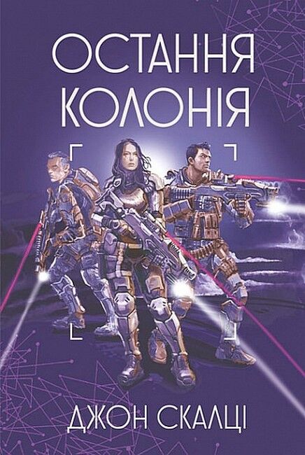 Війна старого. Книга 3. Остання колонія - фото 1