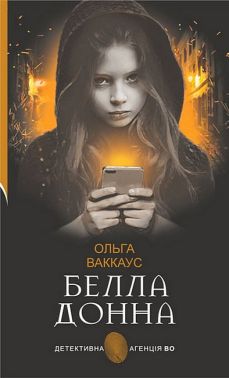 Белла Донна Авт: Ольга Ваккаус Вид-во: Богдан Белла Донна Авт: Ольга Ваккаус Вид-во: Богдан - Новий Детектив