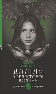 Даліла з Реліктової долини Авт: Ольга Ваккаус Вид-во: Богдан