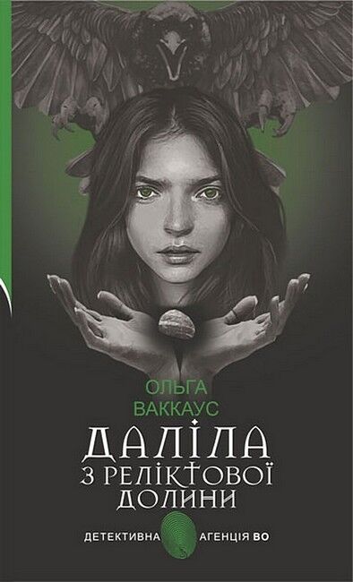 Даліла з Реліктової долини Авт: Ольга Ваккаус Вид-во: Богдан - фото 1