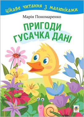 Цікаве читання з малюнками. Пригоди гусачка Дані