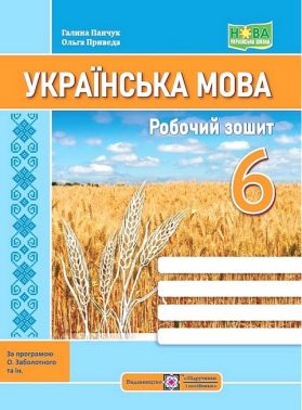Робочий зошит Українська мова 6 клас НУШ За програмою О.В. Заболотного та ін. Авт: Г. Панчук О. Приведа Вид-во: Підручники і посібники
