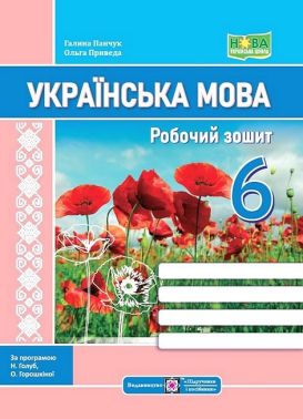 Робочий зошит Українська мова 6 клас НУШ За програмою Н.Б. Голуб О.М. Горошкіної Авт: Г. Панчук О. Приведа Вид-во: Підручники і посібники