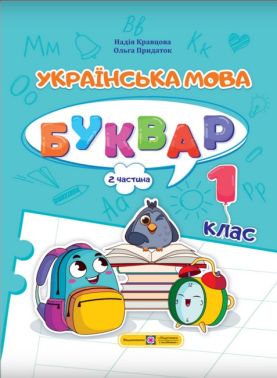 Навчальний посібник Українська мова Буквар 1 клас у 4-х частинах Частина 2 НУШ Авт: Кравцова Н.М. Придаток О.Д. Вид-во: Підручники і посібники - Букварі НУШ