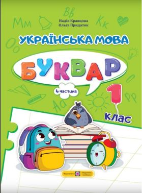 Навчальний посібник Українська мова Буквар 1 клас у 4-х частинах Частина 4 НУШ Авт: Кравцова Н.М. Придаток О.Д. Вид-во: Підручники і посібники - Букварі НУШ