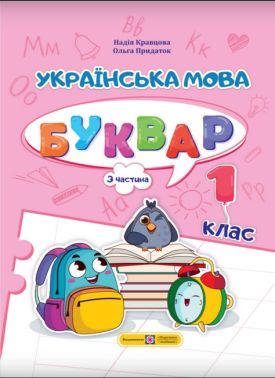 Навчальний посібник Українська мова Буквар 1 клас у 4-х частинах Частина 3 НУШ Авт: Кравцова Н.М. Придаток О.Д. Вид-во: Підручники і посібники - Букварі НУШ