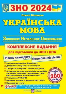 Українська мова. Комплексне видання для підготовки до ЗНО та ДПА 2024. Білецька О. - ЗНО НМТ 2026