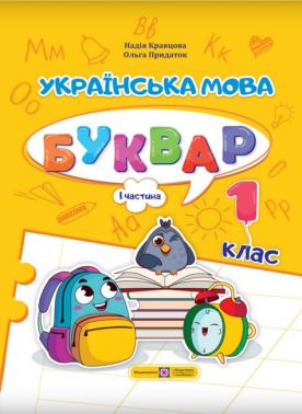 Навчальний посібник Українська мова Буквар 1 клас у 4-х частинах Частина 1 НУШ Авт: Кравцова Н.М. Придаток О.Д. Вид-во: Підручники і посібники - Букварі НУШ