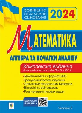 Математика. Комплексне видання для підготовки до ЗНО та ДПА. Частина ІІ. Алгебра і початки аналізу. ЗНО 2024 - ЗНО НМТ 2026