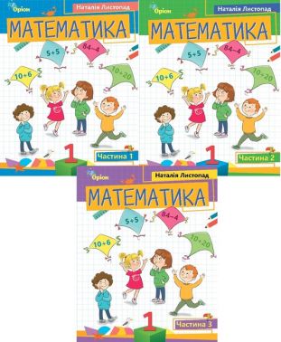 Навчальний посібник Математика 1 клас Комплект із 3-х частин НУШ Авт: Листопад Н.П. Вид-во: Оріон Навчальний посібник Математика 1 клас Комплект із 3-х частин НУШ Авт: Листопад Н.П. Вид-во: Оріон - Зошити та посібники 1 клас НУШ