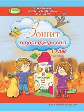 Зошит Я досліджую світ 1 клас Частина 1 НУШ Авт: Гільберг Т. та ін. Вид-во: Генеза Зошит Я досліджую світ 1 клас Частина 1 НУШ Авт: Гільберг Т. та ін. Вид-во: Генеза