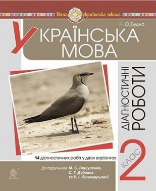 Діагностичні роботи Українська мова 2 клас НУШ До підручника М.С. Вашуленка та ін. Авт: Будна Н.О. Вид-во: Богдан Діагностичні роботи Українська мова 2 клас НУШ До підручника М.С. Вашуленка та ін. Авт: Будна Н.О. Вид-во: Богдан - Зошити та посібники 2 клас НУШ