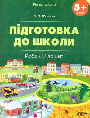 Робочий зошит Підготовка до школи Рік до школи 5+ В'юнник В. О. Основа - Комплексні посібники підготовки до школи
