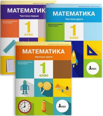 Комплект Навчальний посібник Математика 1 клас у 3-х частинах НУШ Авт: Логачевська С.П. Ларіна О.В. Вид-во: Літера - Математика перший клас