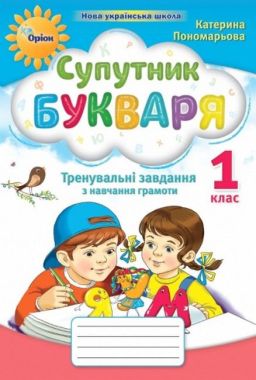 Супутник букваря Тренувальні завдання з навчання грамоти 1 клас НУШ Авт: Пономарьова К.І. Вид-во: Оріон Супутник букваря Тренувальні завдання з навчання грамоти 1 клас НУШ Авт: Пономарьова К.І. Вид-во: Оріон