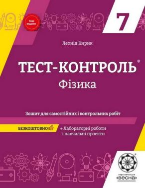Тест-контроль Фізика 7 клас Нова програма Авт: Кирик Л.А. Вид-во: Весна - Зошити Фізика 7 клас НУШ