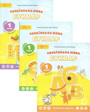 Комплект Навчальний посібник Українська мова Буквар 1 клас у 3-х частина НУШ Авт: Г.С. Остапенко Л.В. Мовчун Вид-во: Світич - Букварі НУШ