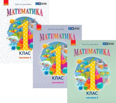 Комплект Навчальний посібник Математика 1 клас у 3-х частинах НУШ Авт: Гісь О.М. Філяк І.В. Вид-во: Ранок Комплект Навчальний посібник Математика 1 клас у 3-х частинах НУШ Авт: Гісь О.М. Філяк І.В. Вид-во: Ранок - Зошити та посібники 1 клас НУШ
