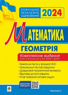 Математика. Комплексне видання для підготовки до ЗНО та ДПА. Частина ІІІ. Геометрія. ЗНО 2024 - ЗНО НМТ 2026
