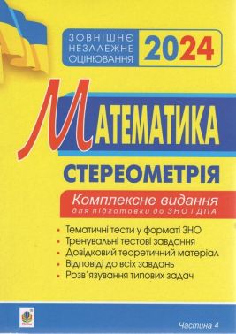 Математика. Комплексне видання для підготовки до ЗНО та ДПА. Частина ІV. Стереометрія. ЗНО 2024 - ЗНО НМТ 2026