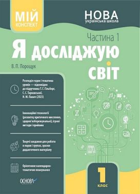 Я досліджую світ. 1 клас. Мій конспект за підручником Т. Гільберг, С. Тарнавської, Н. Павич. Частина 1 - Конспекти уроків Я досліджую світ 1 клас