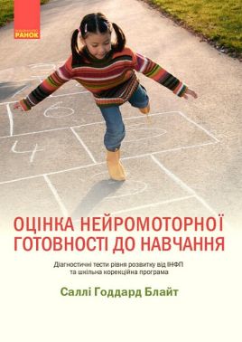 Оцінка нейромоторної готовності до навчання Оцінка нейромоторної готовності до навчання - Методика для вихователя