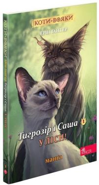 Коти-вояки. Тигрозір і Саша. Манґа 1. У ліси! Авт: Ерін Гантер Вид-во: АССА