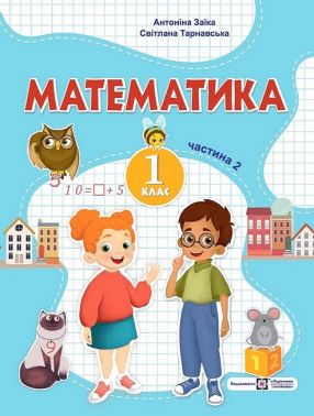 Навчальний посібник Математика 1 клас у 3-х частинах Частина 2 НУШ Авт: Заїка А. Тарнавська С. Вид-во: Підручники і посібники