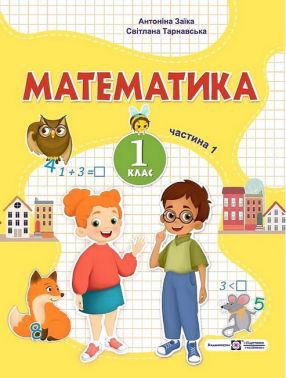 Навчальний посібник Математика 1 клас у 3-х частинах Частина 1 НУШ Авт: Заїка А. Тарнавська С. Вид-во: Підручники і посібники