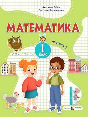 Навчальний посібник Математика 1 клас у 3-х частинах Частина 3 НУШ Авт: Заїка А. Тарнавська С. Вид-во: Підручники і посібники
